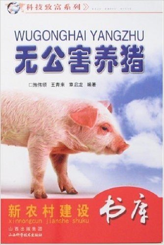 无公害养猪