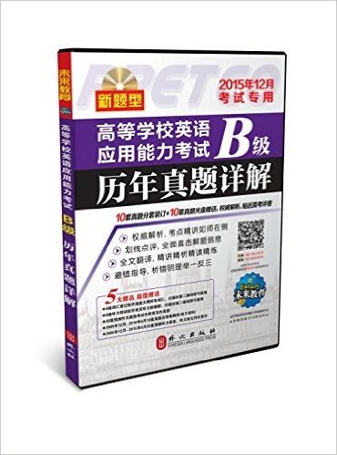 未来教育·(2015年12月)高等学校英语应用能力考试B级:历年真题详解(考试专用)(附光盘)