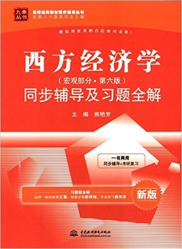 九章丛书·高校经典教材同步辅导丛书:西方经济学(宏观部分·第6版)同步辅导及习题全解