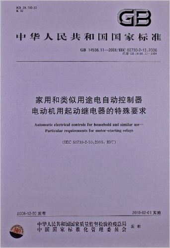 家用和类似用途电自动控制器 电动机用起动继电器的特殊要求(GB 14536.11-2008)(IEC 60730-2-10:2006)