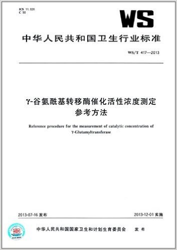 中华人民共和国卫生行业标准:γ-谷氨酰基转移酶催化活性浓度测定参考方法(WS/T 417-2013)