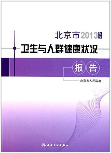 2013年度北京市卫生与人群健康状况报告