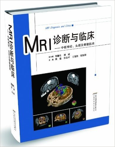 MRI诊断与临床:中枢神经、头颈及骨骼肌肉