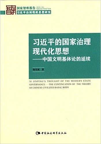 习近平的国家治理现代化思想:中国文明基体论的延续