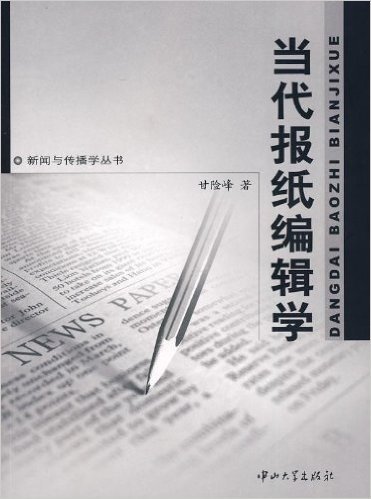 当代报纸编辑学