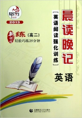 快乐考生•晨读晚记:英语阅读强化训练(高2)(2013)(新课程)