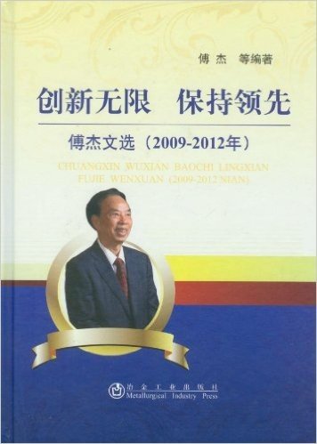 创新无限 保持领先:傅杰文选(2009-2012年)