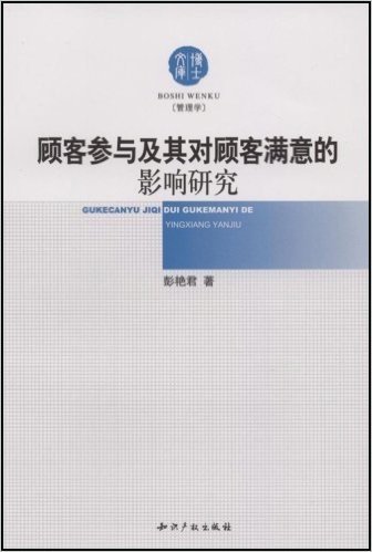 顾客参与及其对顾客满意的影响研究