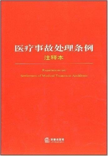 医疗事故处理条例(注释本)