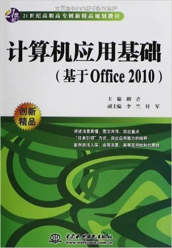 21世纪高职高专创新精品规划教材:计算机应用基础(基于Office2010)