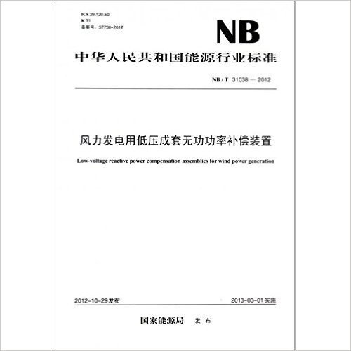 风力发电用低压成套无功功率补偿装置(NB\T31038-2012)/中华人民共和国能源行业标准