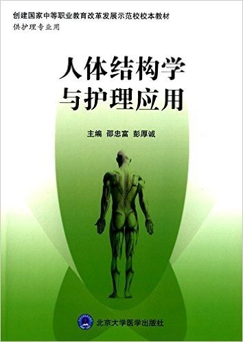 创建国家中等职业教育改革发展示范校校本教材:人体结构学与护理应用