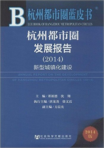 杭州都市圈蓝皮书:杭州都市圈发展报告(2014)