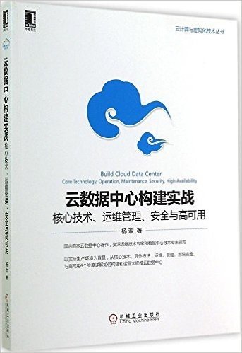 云数据中心构建实战:核心技术、运维管理、安全与高可用