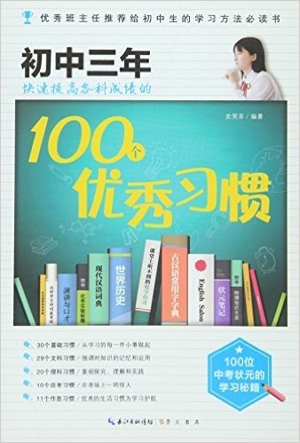 初中三年快速提高各科成绩的100个优秀习惯