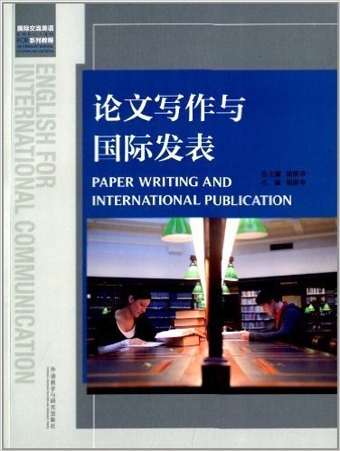 国际交流英语系列教程:论文写作与国际发表