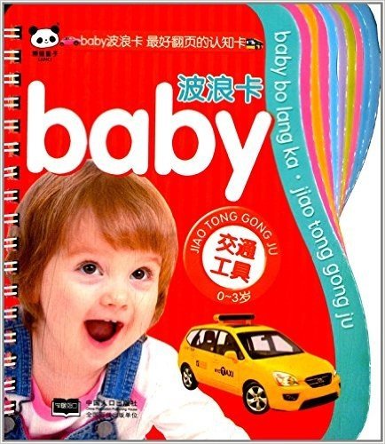 baby波浪卡:交通工具(0-3岁)
