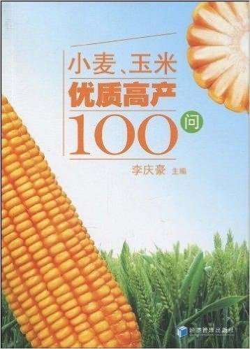 小麦•玉米优质高产100问