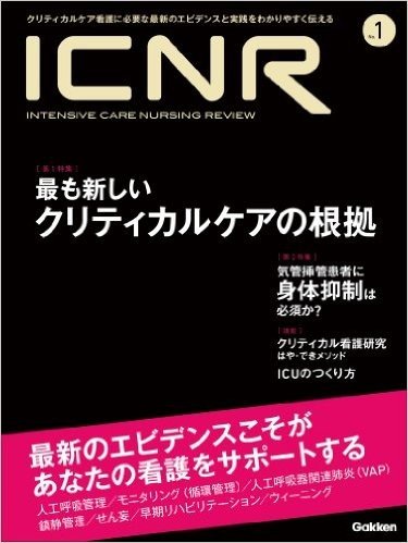 ICNR INTENSIVE CARE NURSING REVIEW No.1 クリティカルケア看護に必要な最新のエビデンスと実践をわかりやすく伝える