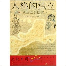 人格的独立:从屈原到陆游