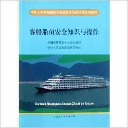 中华人民共和国内河船舶船员特殊培训系列教材:客船船员安全知识与操作
