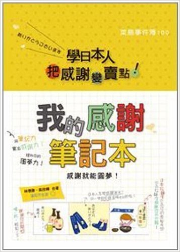 學日本人把「感謝」變「賣點」!我的感謝筆記本:感謝就能圓夢(25k)