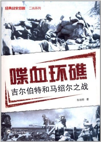 经典战史回眸·二战系列:喋血环礁·吉尔伯特和马绍尔之战