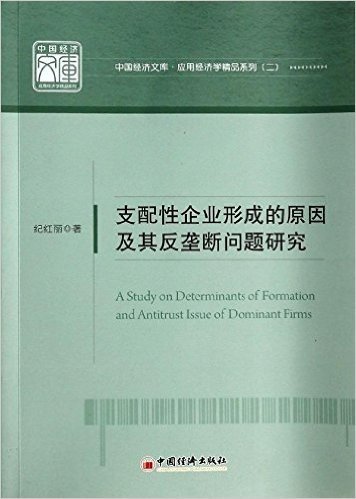 支配性企业形成的原因及其反垄断问题研究