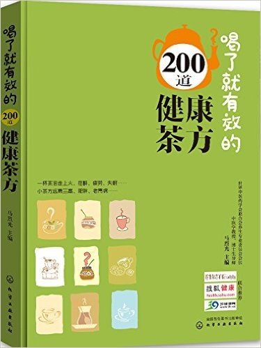 喝了就有效的200道健康茶方