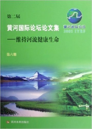 第二届黄河国际论坛论文集:维持河流健康生命2005(第6册)