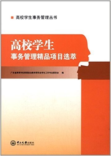 高校学生事务管理丛书:高校学生事务管理精品项目选萃