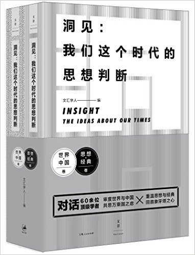 洞见·我们这个时代的思想判断:世界·中国卷+思想·经典卷(套装共2册)