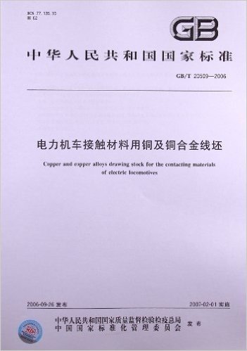 电力机车接触材料用铜及铜合金线坯(GB/T 20509-2006)