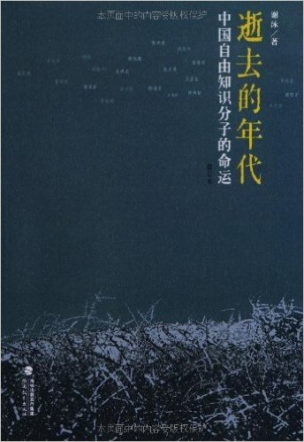 逝去的年代:中国自由知识分子的命运(修订本)