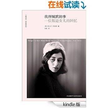 我所缄默的事：一位叛逆女儿的回忆 (三辉书系·纳菲西作品)