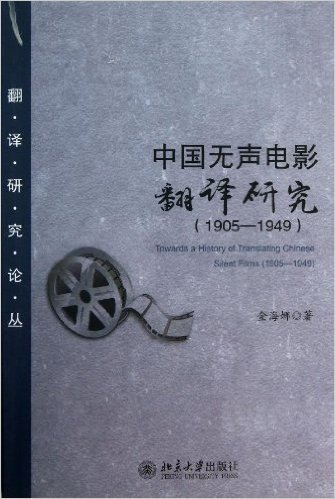 翻译学论丛:中国无声电影翻译研究(1905-1949)