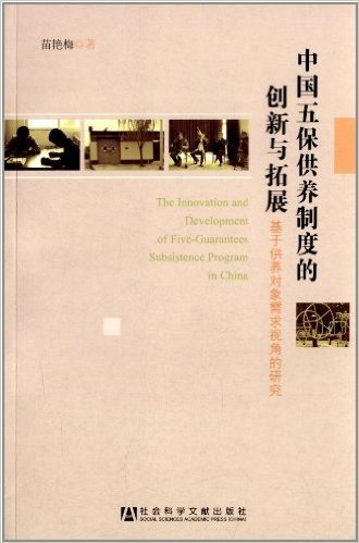 中国五保供养制度的创新与拓展:基于供养对象需求视角的研究