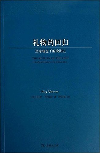 礼物的回归:全球观念下的欧洲史