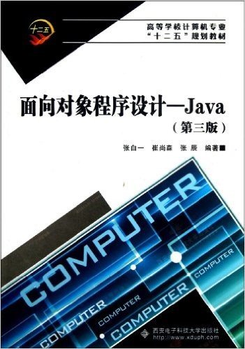 面向对象程序设计--Java(第3版高等学校计算机专业十二五规划教材)