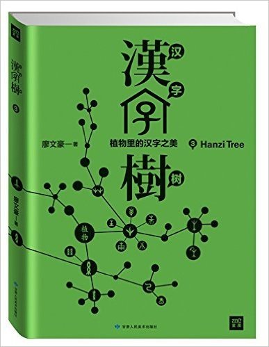 汉字树3:植物里的汉字之美