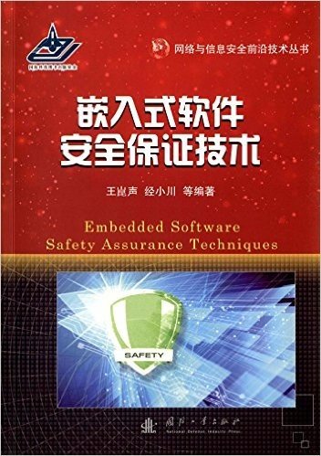 嵌入式软件安全保证技术