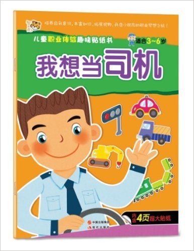 儿童职业体验趣味贴纸书:我想当司机(适合3-6岁)(附4页超大贴纸)