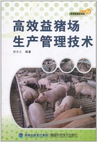 高效益猪场生产管理技术