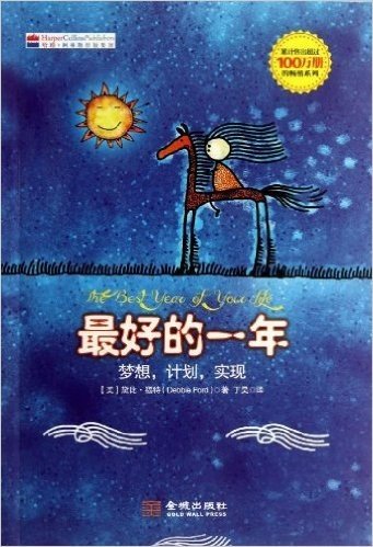 最好的一年:梦想,计划,实现