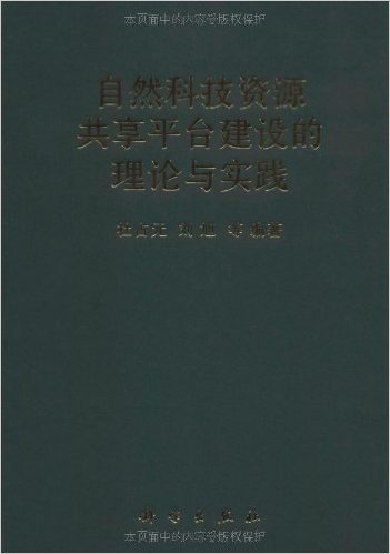 自然科技资源共享平台建设的理论与实践