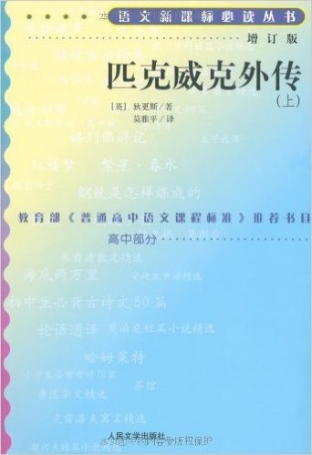 语文新课标必读丛书•匹克威克外传(增订版)(套装上下册)