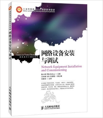 工业和信息化人才培养规划教材·高职高专计算机系列:网络设备安装与调试