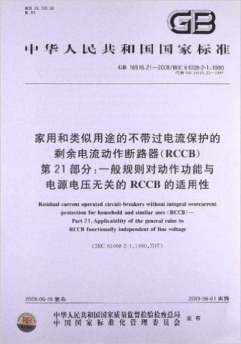 家用和类似用途的不带过电流保护的剩余电流动作断路器(RCCB)(第21部分):一般规则对动作功能与电源电压无关的RCCB的适用性(GB 16916.21-2008/IEC 61008-2-1:1990)