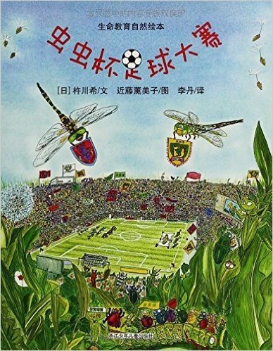 生命教育自然绘本:虫虫杯足球大赛