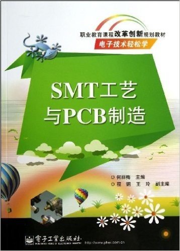 职业教育课程改革创新规划教材·电子技术轻松学:SMT工艺与PCB制造